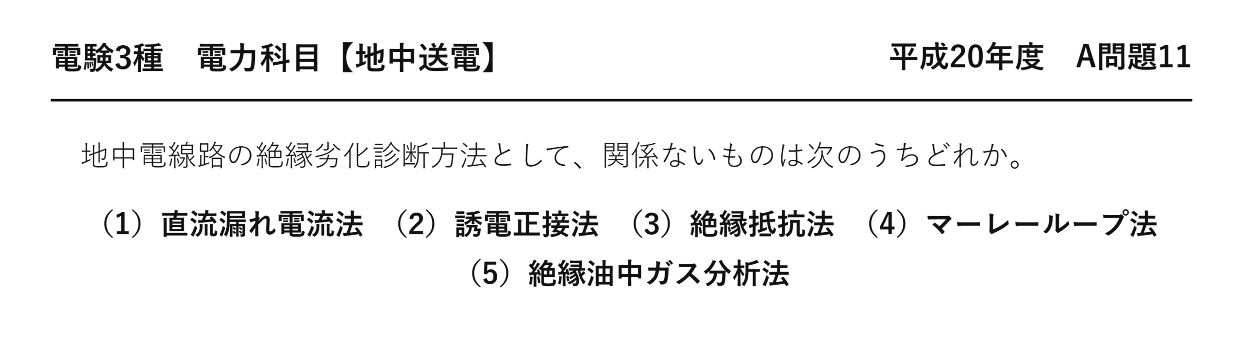 電験3種 電力科目 地中送電 平成20年度 A問題11 問題文
