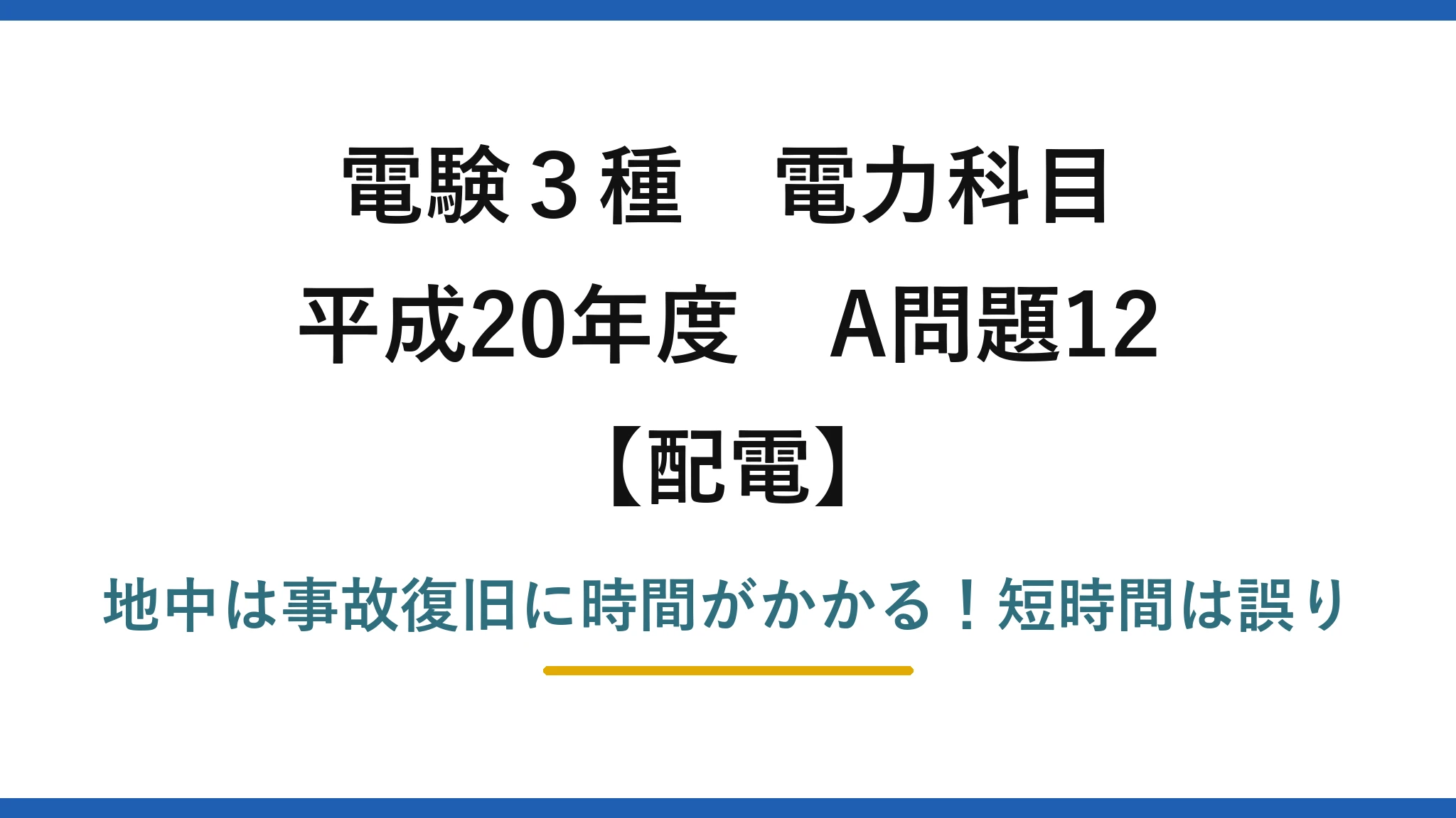 電験3種 電力科目 配電 平成20年度 A問題12 地中は事故復旧に時間がかかる！短時間は誤り