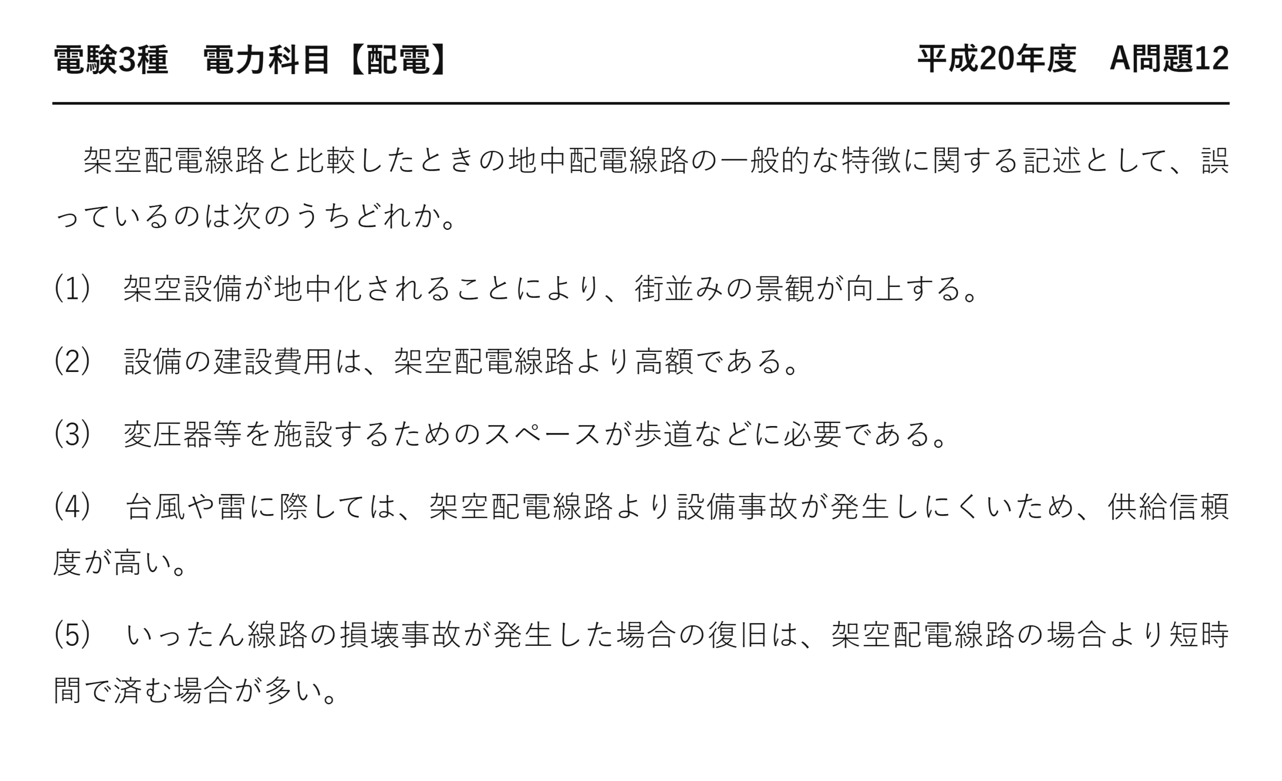 電験3種 電力科目 配電 平成20年度 A問題12 問題文