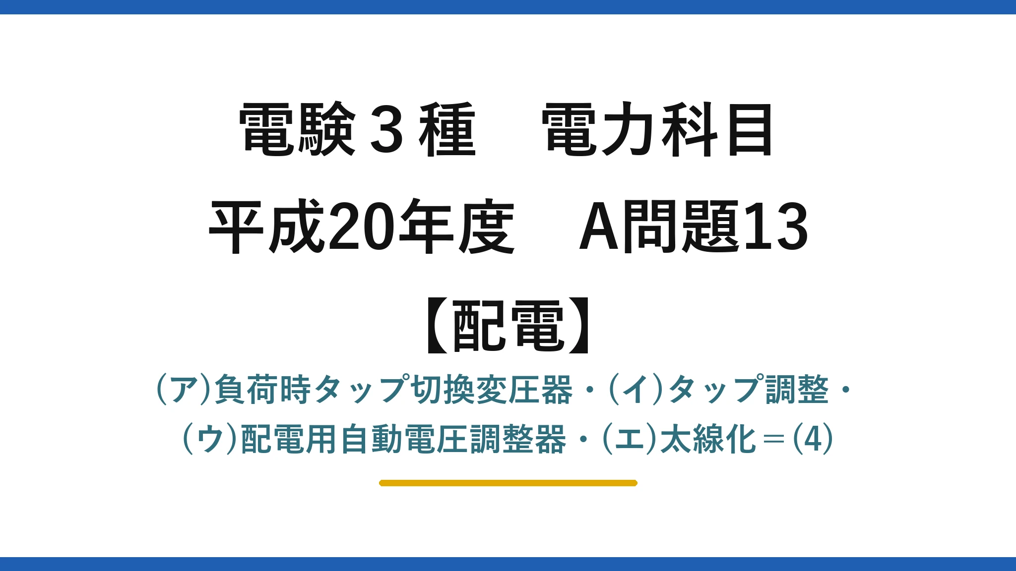 電験3種 電力科目【配電】平成20年度 A問題13 (ア)負荷時タップ切換変圧器・(イ)タップ調整・(ウ)配電用自動電圧調整器・(エ)太線化=(4)