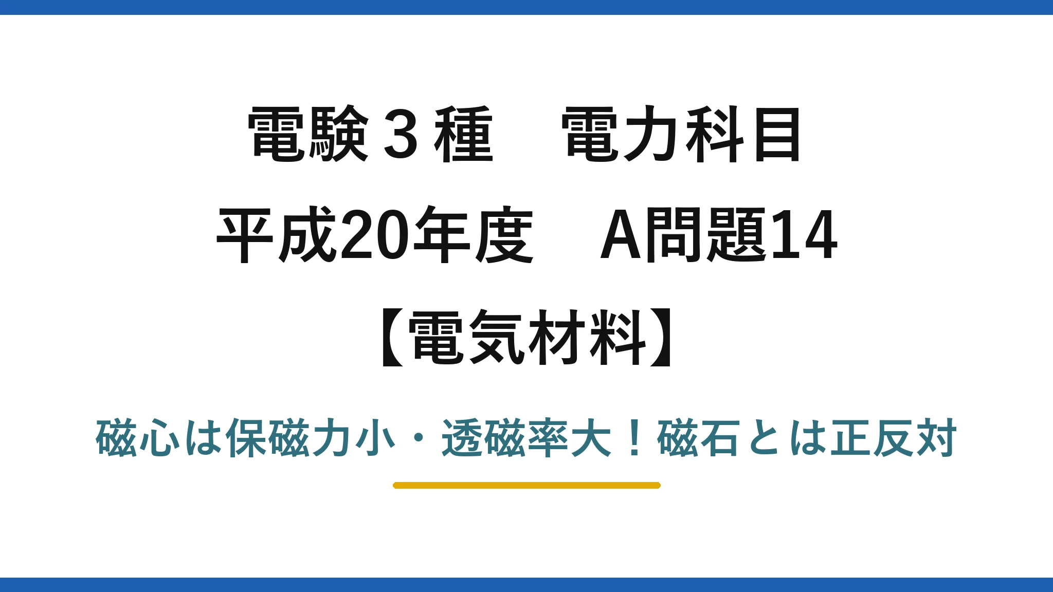 電験3種 電力科目 電気材料 平成20年度 A問題14 磁心は保磁力小・透磁率大！磁石とは正反対