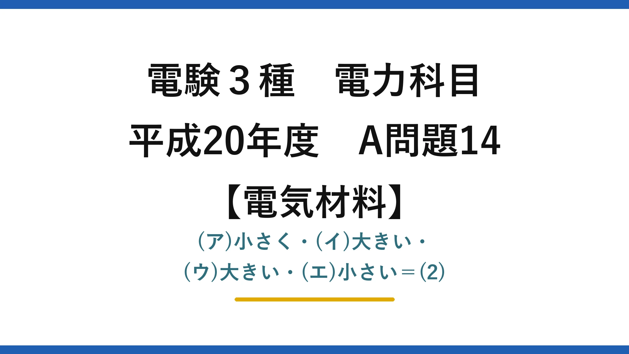 電験3種 電力科目【電気材料】平成20年度 A問題14 (ア)小さく・(イ)大きい・(ウ)大きい・(エ)小さい＝(2)