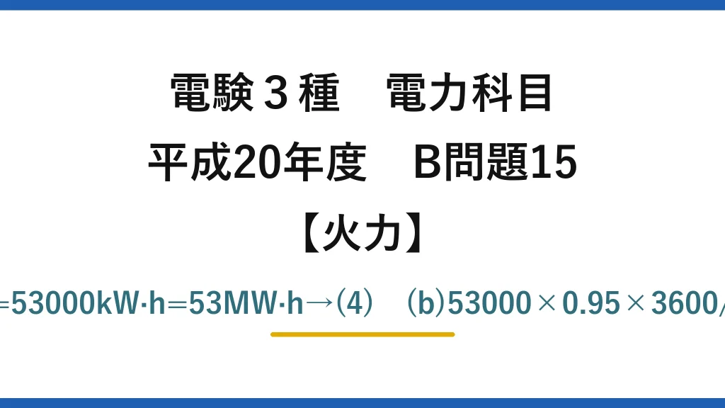 電験3種 電力科目【火力】平成20年度 B問題15 (a)3825×4+4500×5+3800×4=53000kW·h=53MW·h→(4)　(b)53000×0.95×3600/(14×10³×44000)≒29.4%→(2)