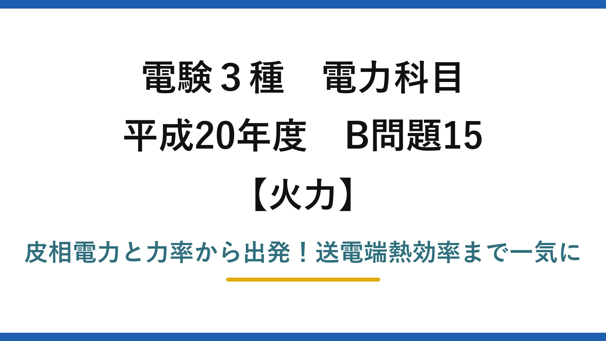 電験3種 電力科目 火力 平成20年度 B問題15 皮相電力と力率から出発!送電端熱効率まで一気に