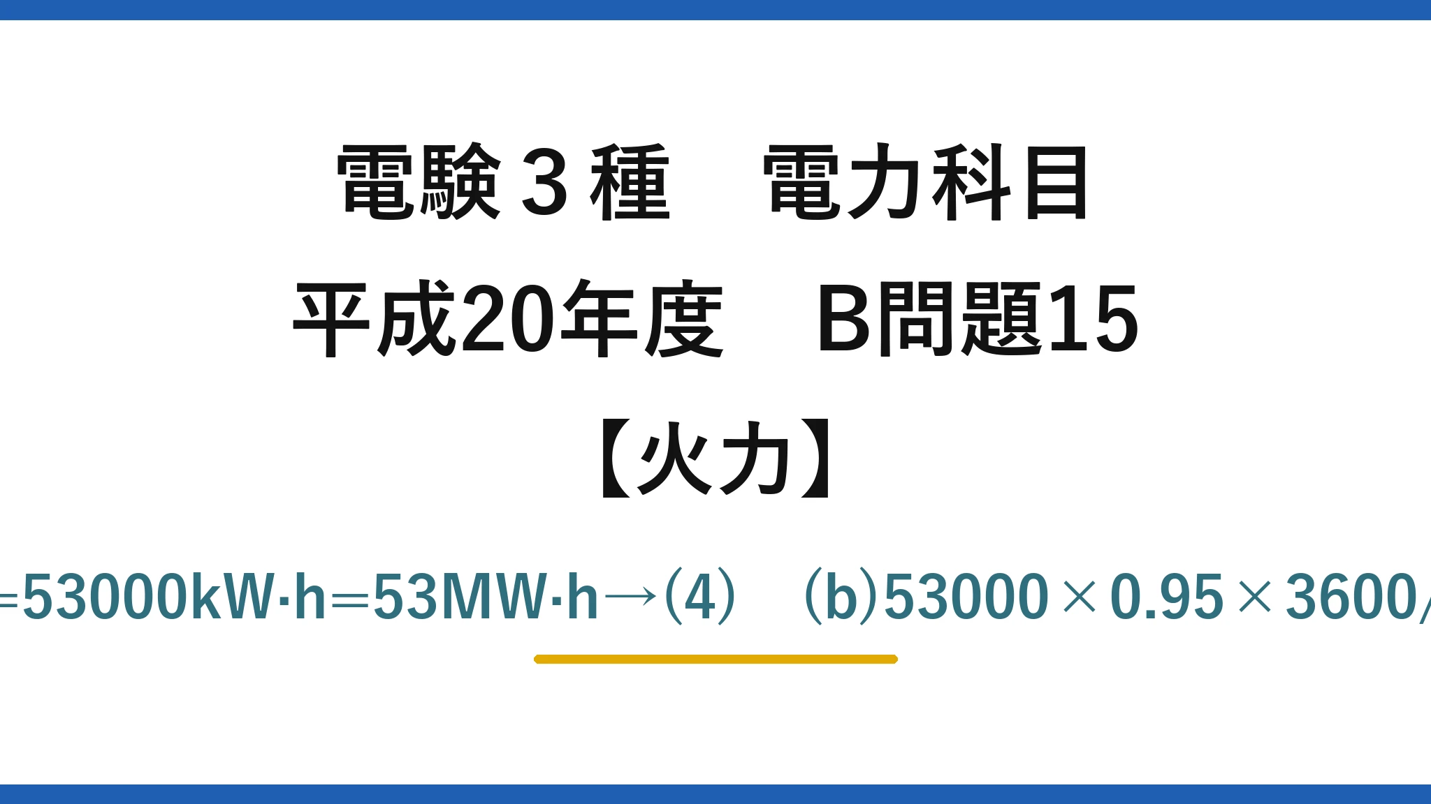 電験3種 電力科目【火力】平成20年度 B問題15 (a)3825×4+4500×5+3800×4=53000kW·h=53MW·h→(4)　(b)53000×0.95×3600/(14×10³×44000)≒29.4%→(2)
