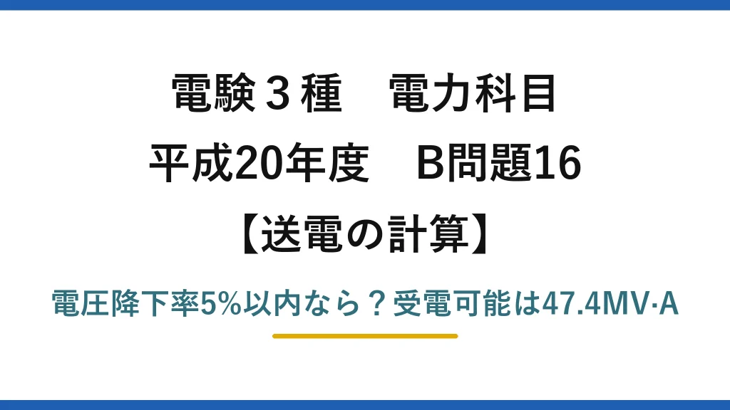 電験3種 電力科目 送電の計算 平成20年度 B問題16 電圧降下率5%以内なら？受電可能は47.4MV·A