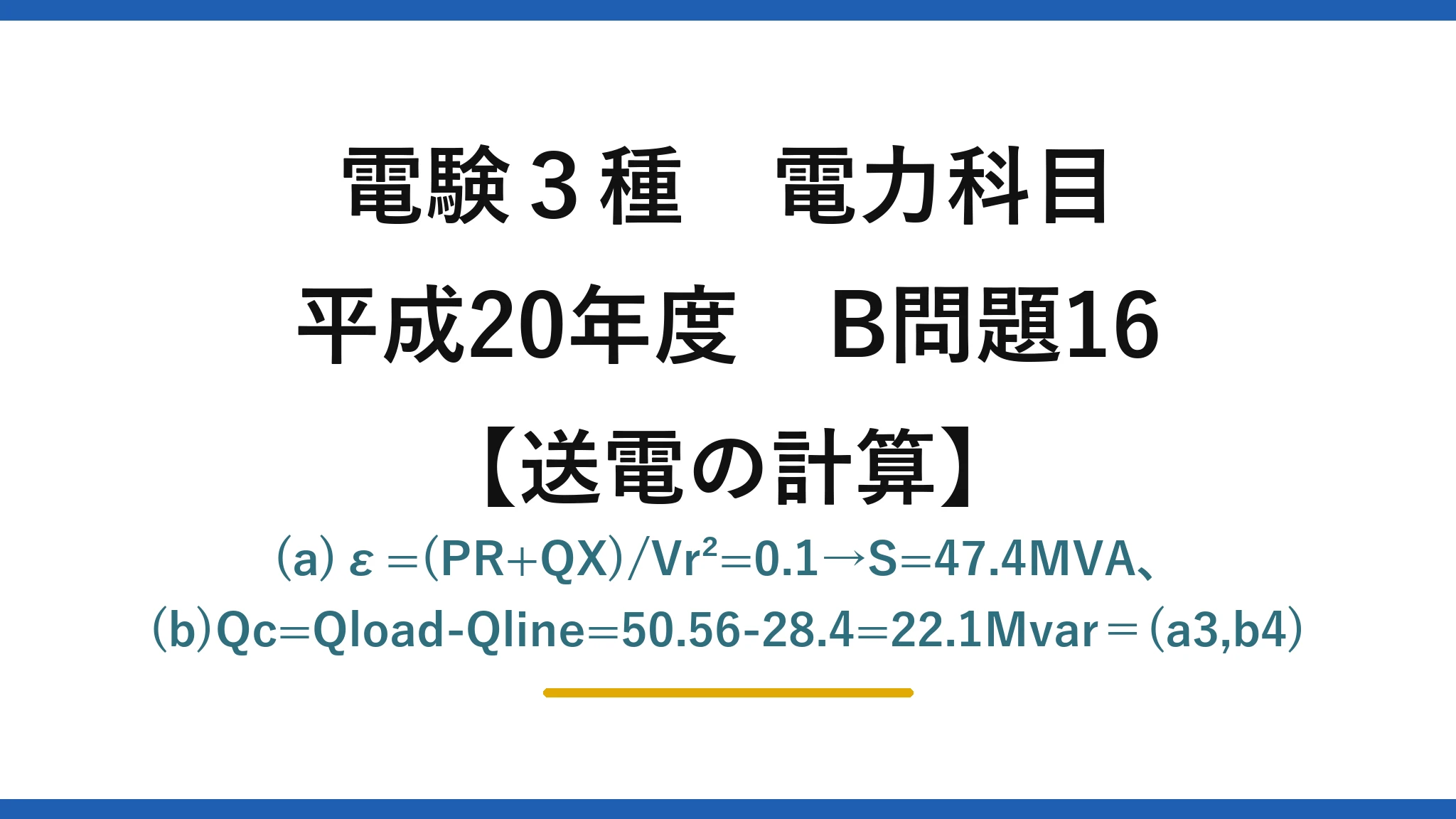 電験3種 電力科目【送電の計算】平成20年度 B問題16 (a)ε=(PR+QX)/Vr²=0.1→S=47.4MVA、(b)Qc=Qload-Qline=50.56-28.4=22.1Mvar＝(a3,b4)