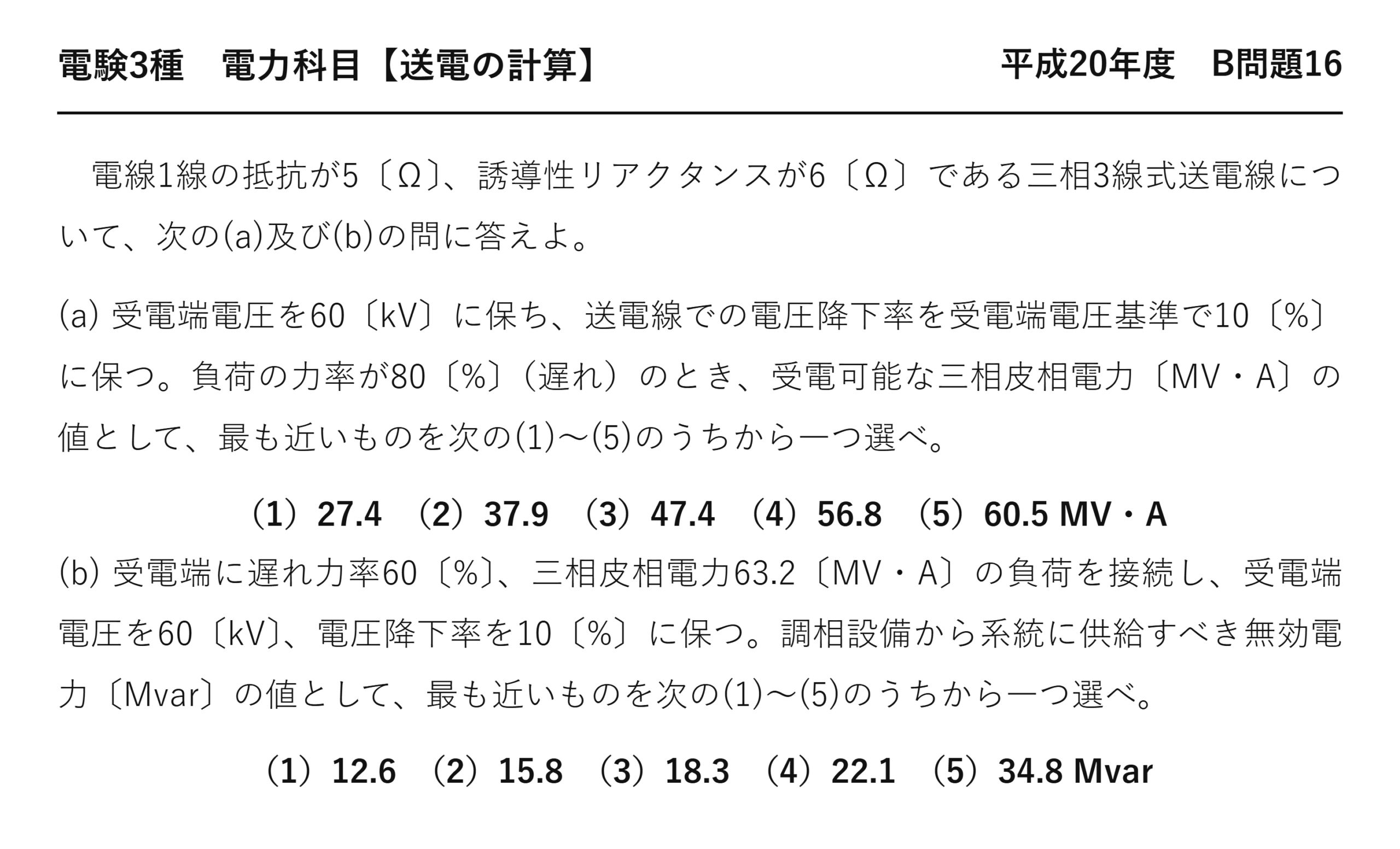 電験3種 電力科目 送電の計算 平成20年度 B問題16 問題文