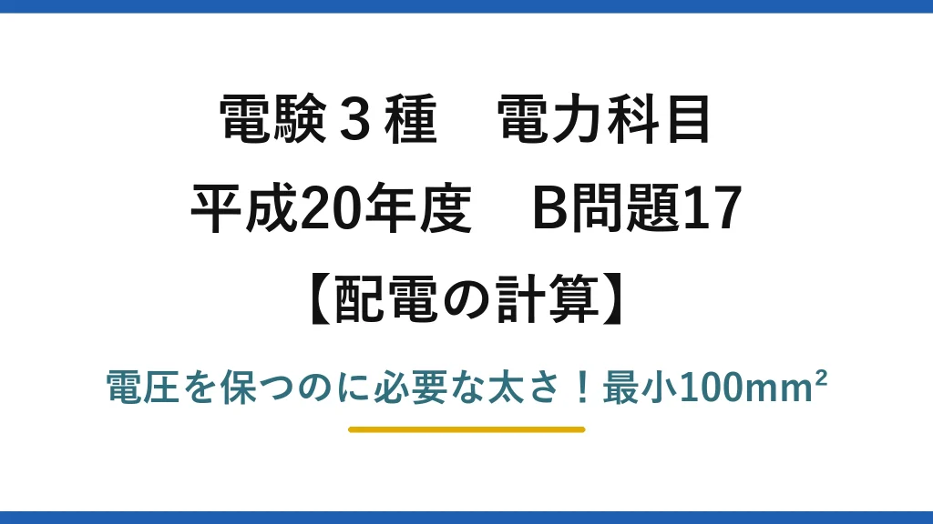 電験3種 電力科目 配電の計算 平成20年度 B問題17 電圧を保つのに必要な太さ！最小100mm²