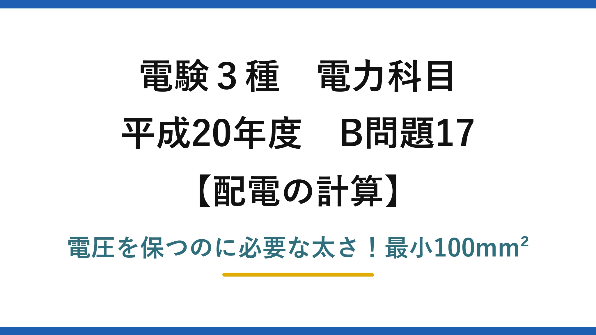 電験3種 電力科目 配電の計算 平成20年度 B問題17 電圧を保つのに必要な太さ！最小100mm²