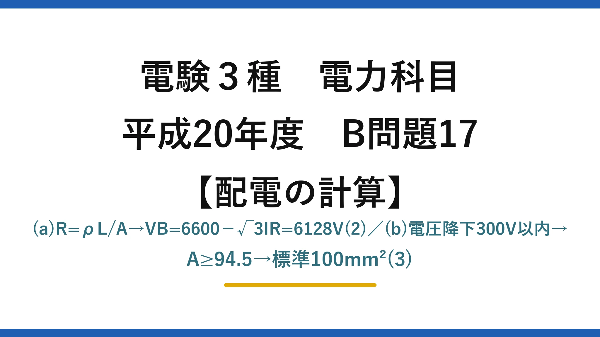 電験3種 電力科目【配電の計算】平成20年度 B問題17 (a)R=ρL/A→VB=6600−√3IR=6128V(2)／(b)電圧降下300V以内→A≥94.5→標準100mm²(3)