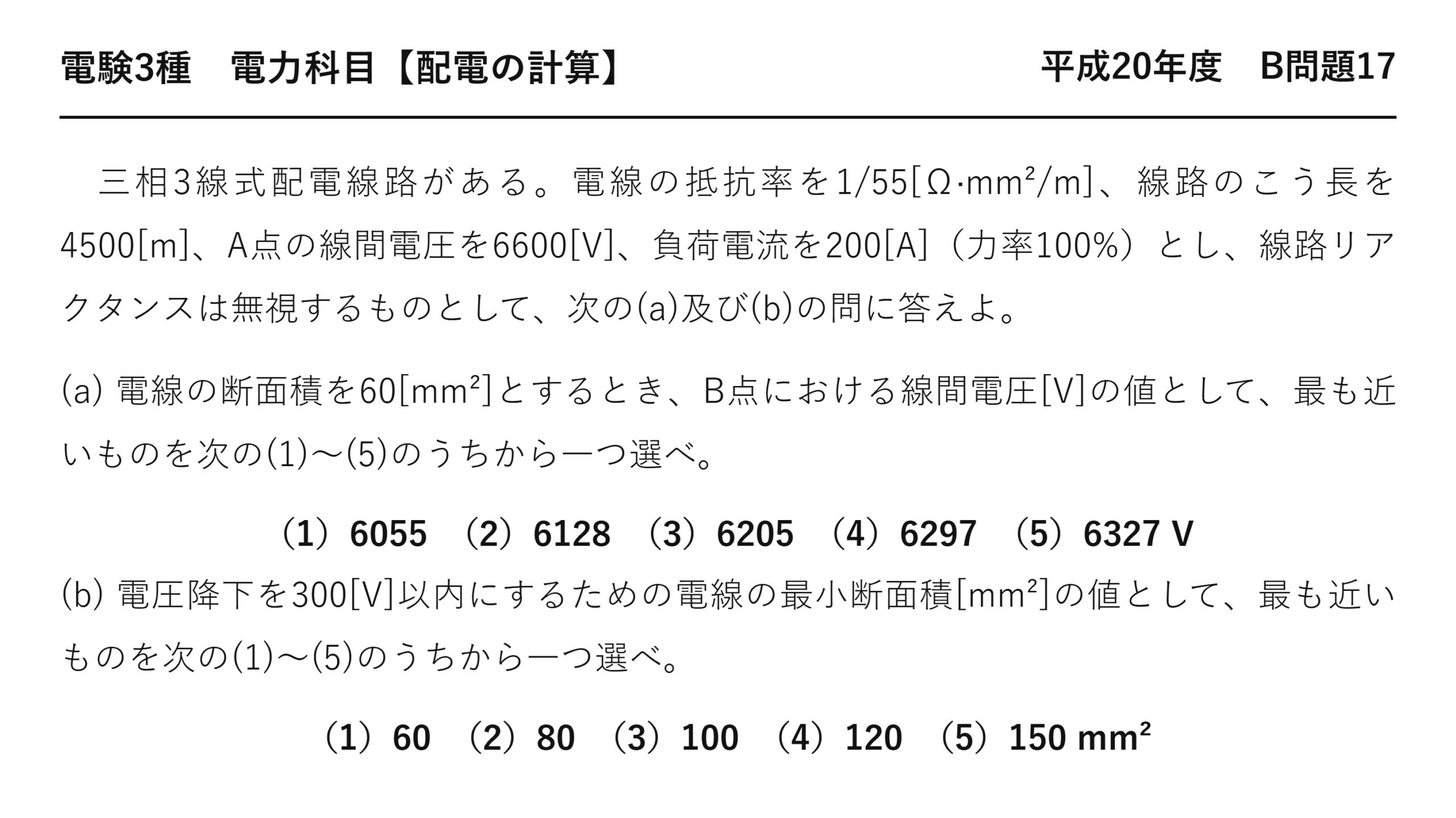 電験3種 電力科目 配電 平成20年度 B問題17 問題文