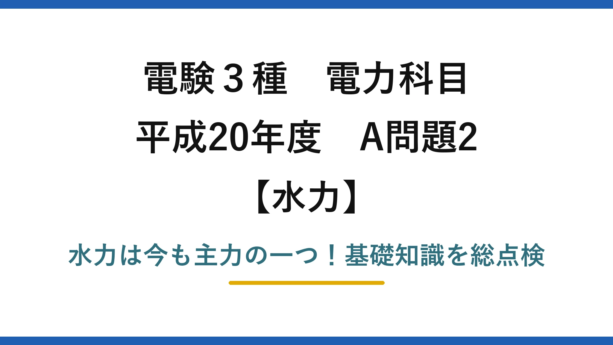 電験3種 電力科目 水力 平成20年度 A問題2 水力は今も主力の一つ！基礎知識を総点検