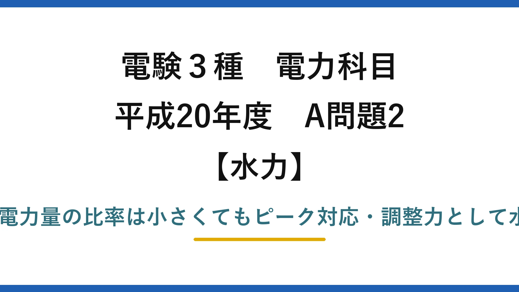 電験3種 電力科目【水力】平成20年度 A問題2 誤りは(3)——発電電力量の比率は小さくてもピーク対応・調整力として水力の役割は大きい