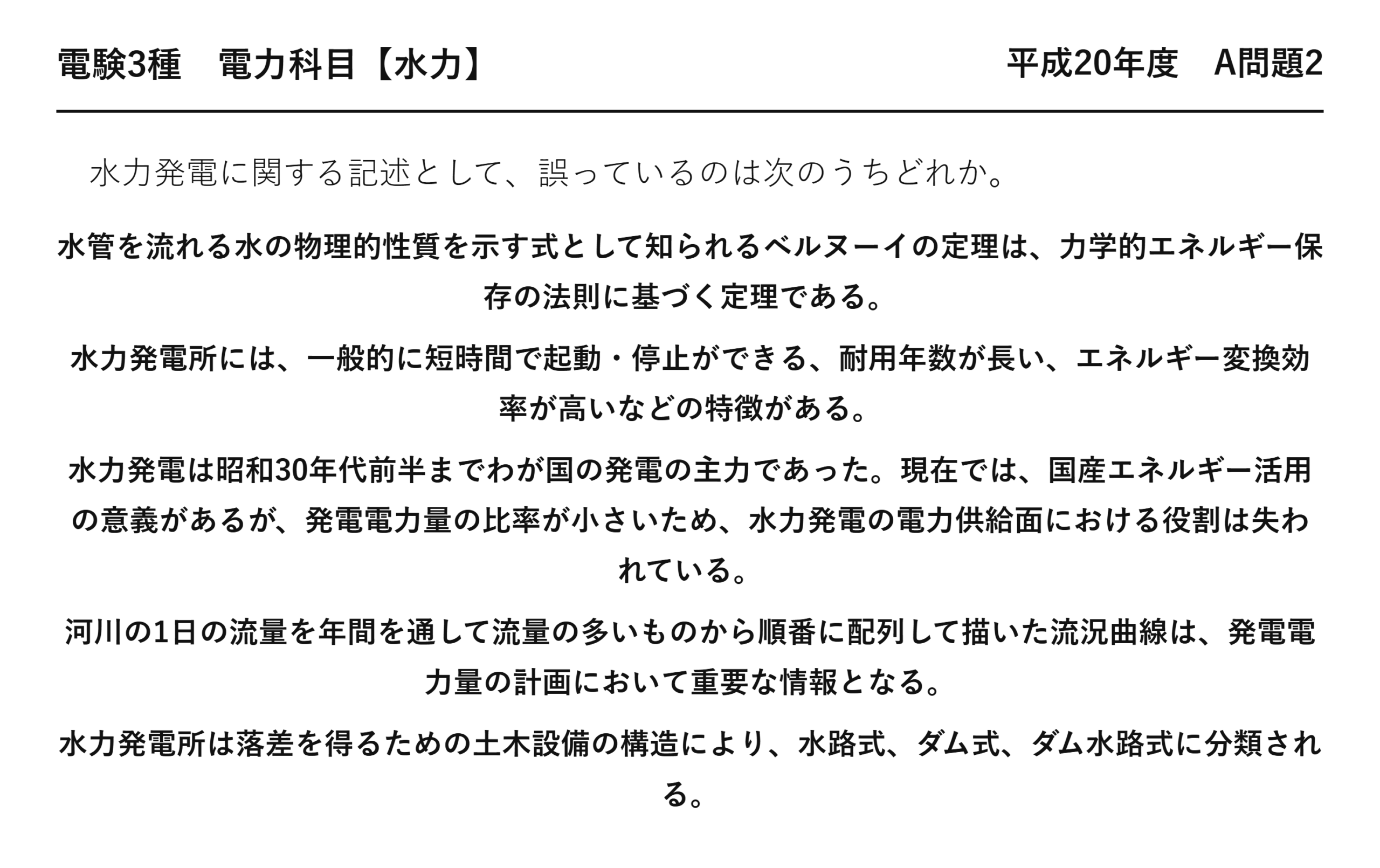 電験3種 電力科目 水力 平成20年度 A問題2 問題文