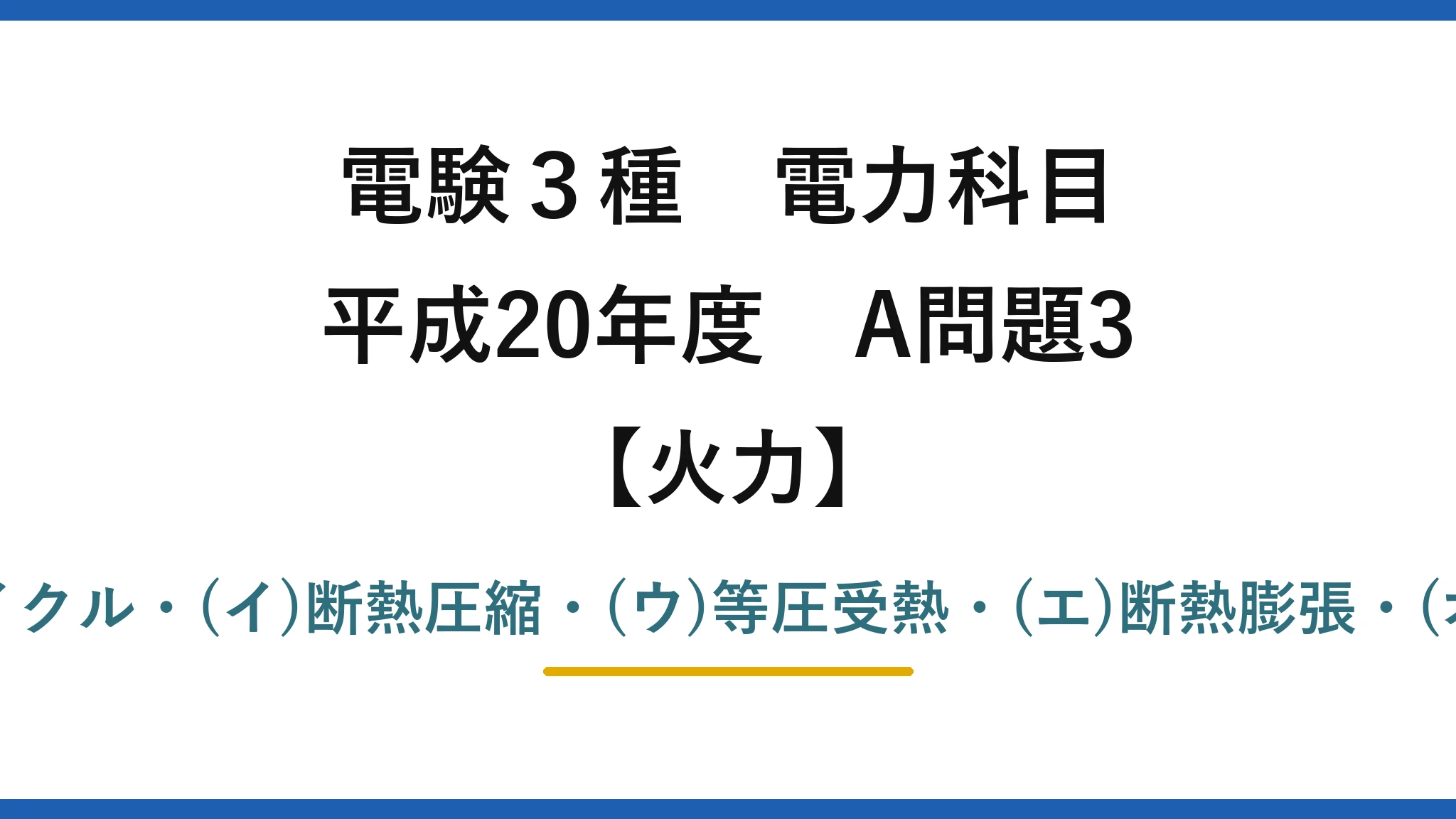 電験3種 電力科目【火力】平成20年度 A問題3 (ア)ランキンサイクル・(イ)断熱圧縮・(ウ)等圧受熱・(エ)断熱膨張・(オ)等圧放熱→(1)