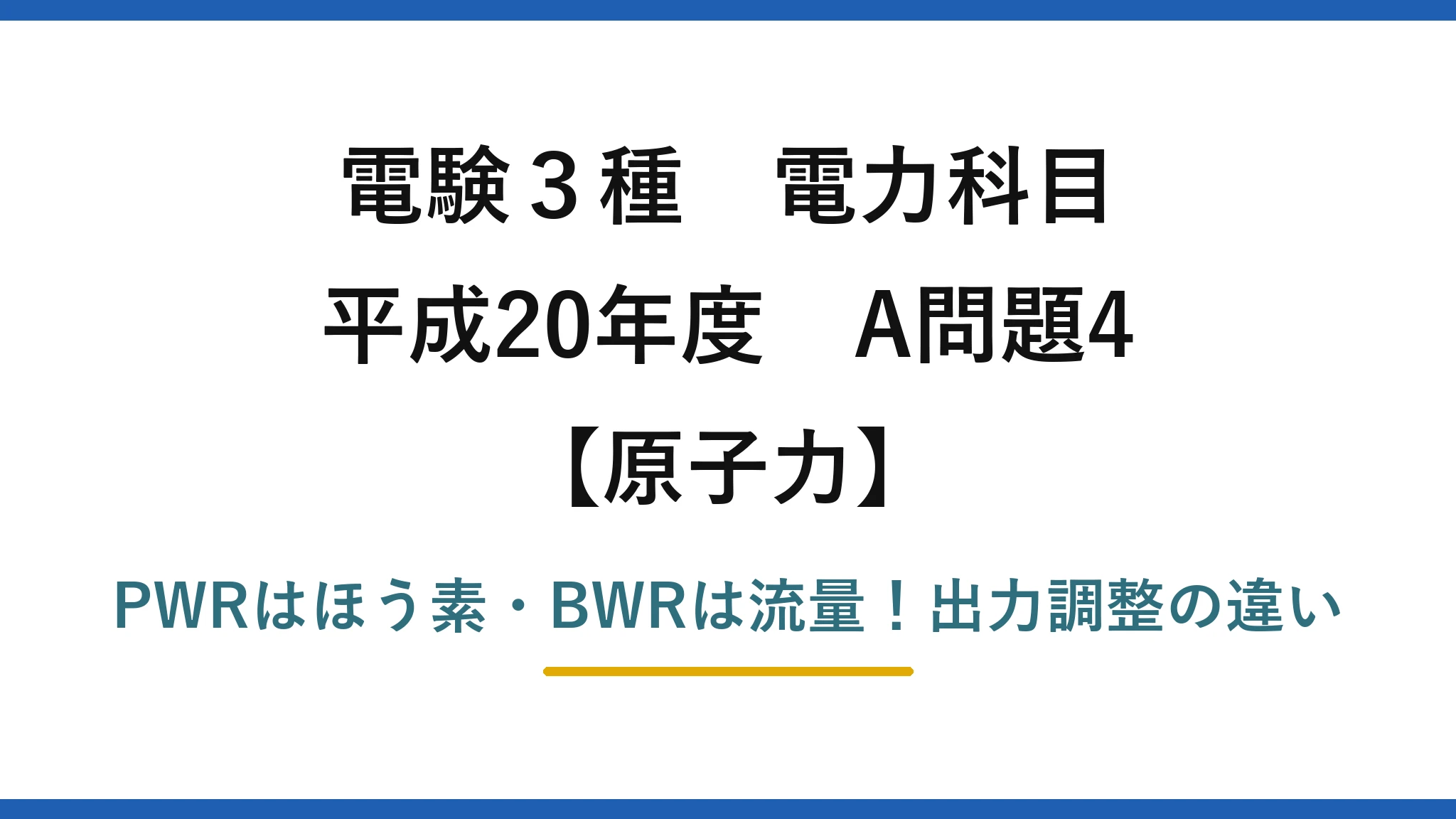 電験3種 電力科目 原子力 平成20年度 A問題4 PWRはほう素・BWRは流量！出力調整の違い
