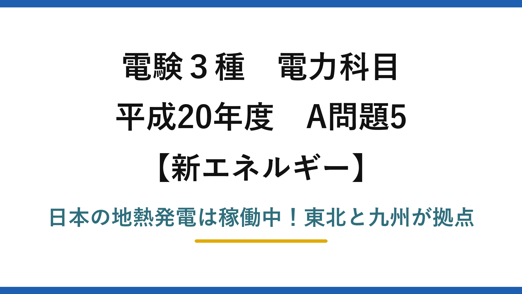 電験3種 電力科目 新エネルギー 平成20年度 A問題5 日本の地熱発電は稼働中！東北と九州が拠点