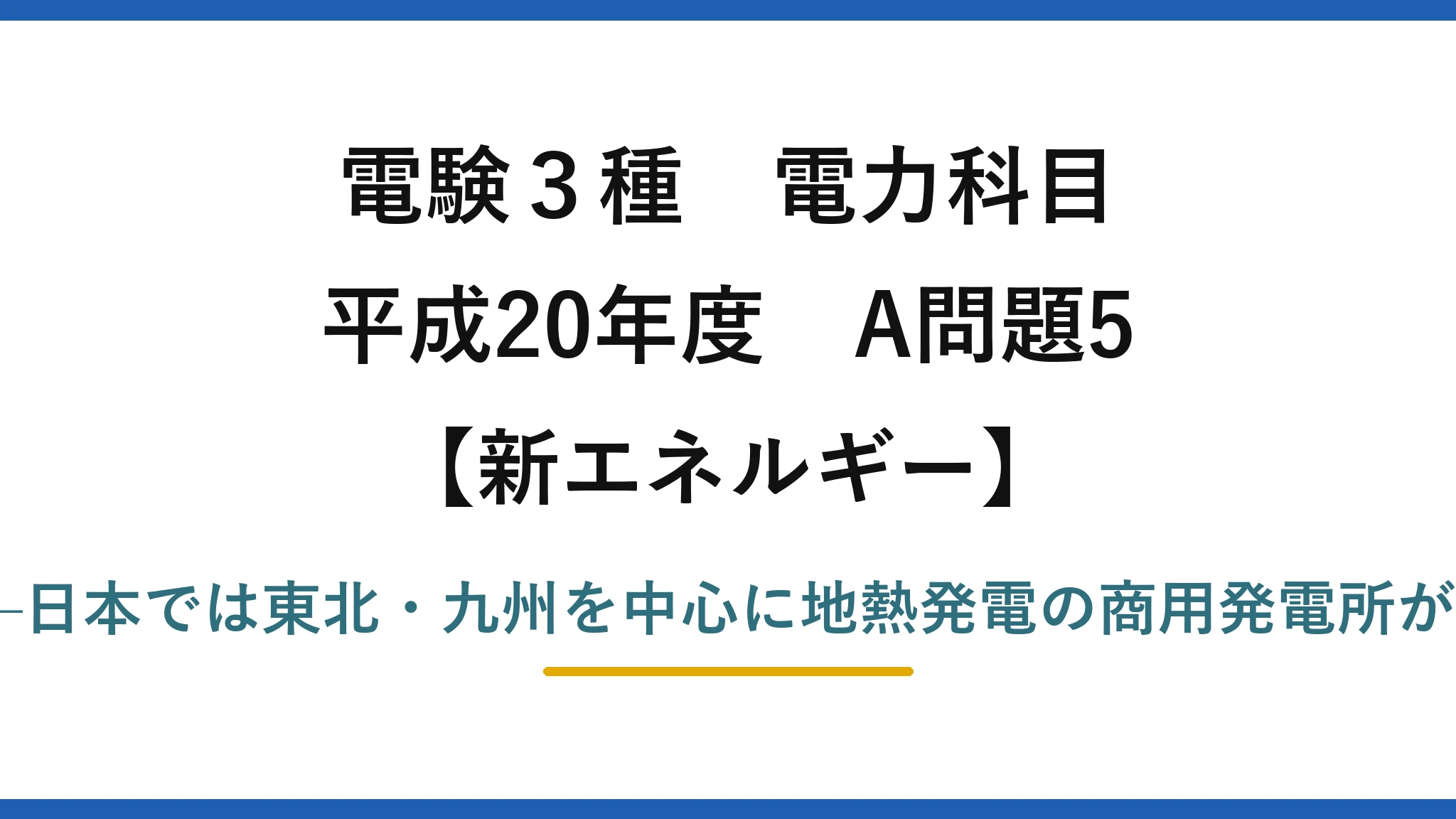 電験3種 電力科目【新エネルギー】平成20年度 A問題5 誤りは(2)——日本では東北・九州を中心に地熱発電の商用発電所が運転している
