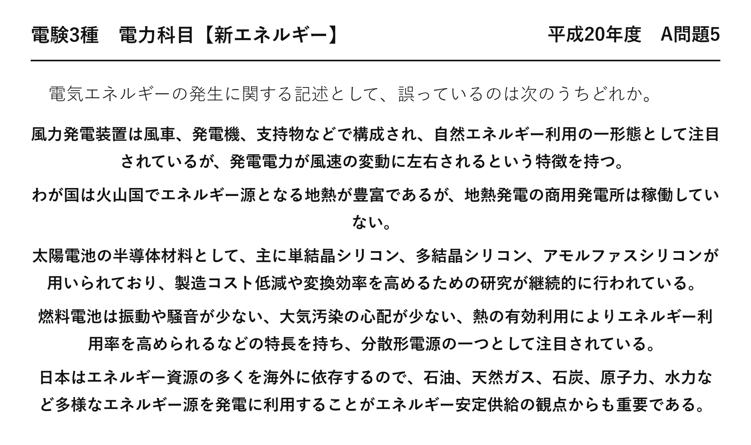電験3種 電力科目 新エネルギー 平成20年度 A問題5 問題文