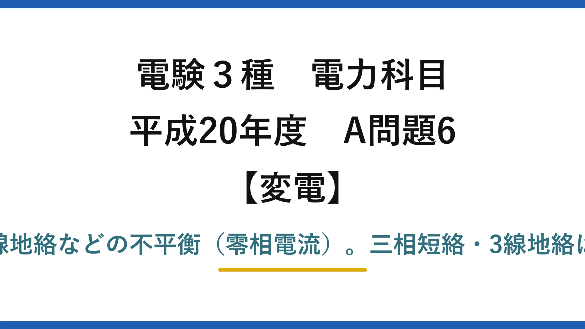 電験3種 電力科目【変電】平成20年度 A問題6 (5)誤り：ZCTが検出するのは1線地絡などの不平衡（零相電流）。三相短絡・3線地絡は平衡なので二次電流は生じない