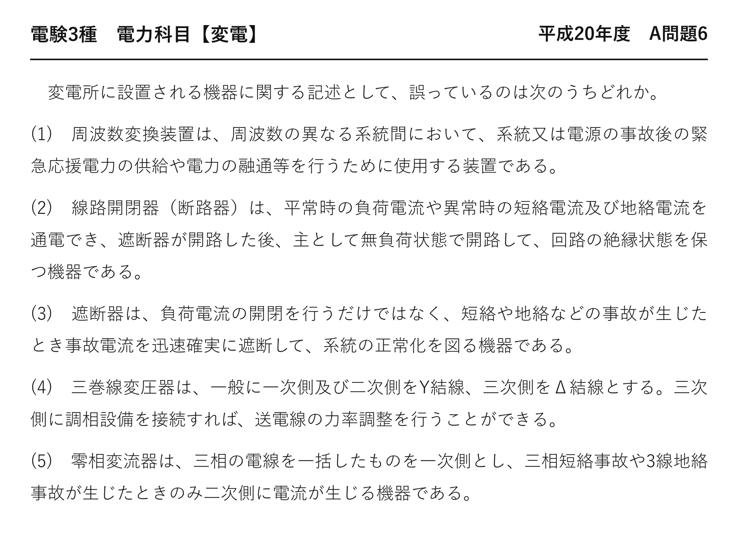 電験3種 電力科目 変電 平成20年度 A問題6 問題文
