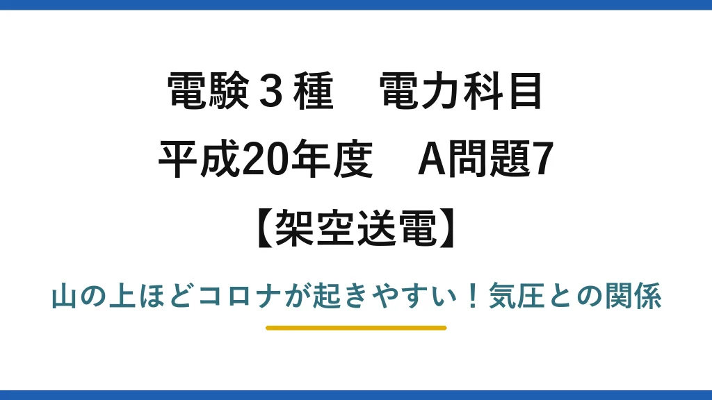 電験3種 電力科目 架空送電 平成20年度 A問題7 山の上ほどコロナが起きやすい！気圧との関係