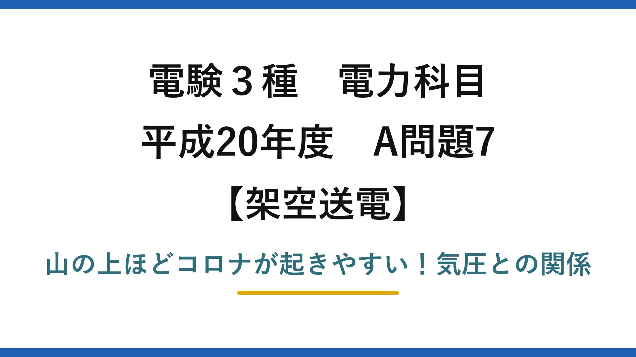 電験3種 電力科目 架空送電 平成20年度 A問題7 山の上ほどコロナが起きやすい！気圧との関係
