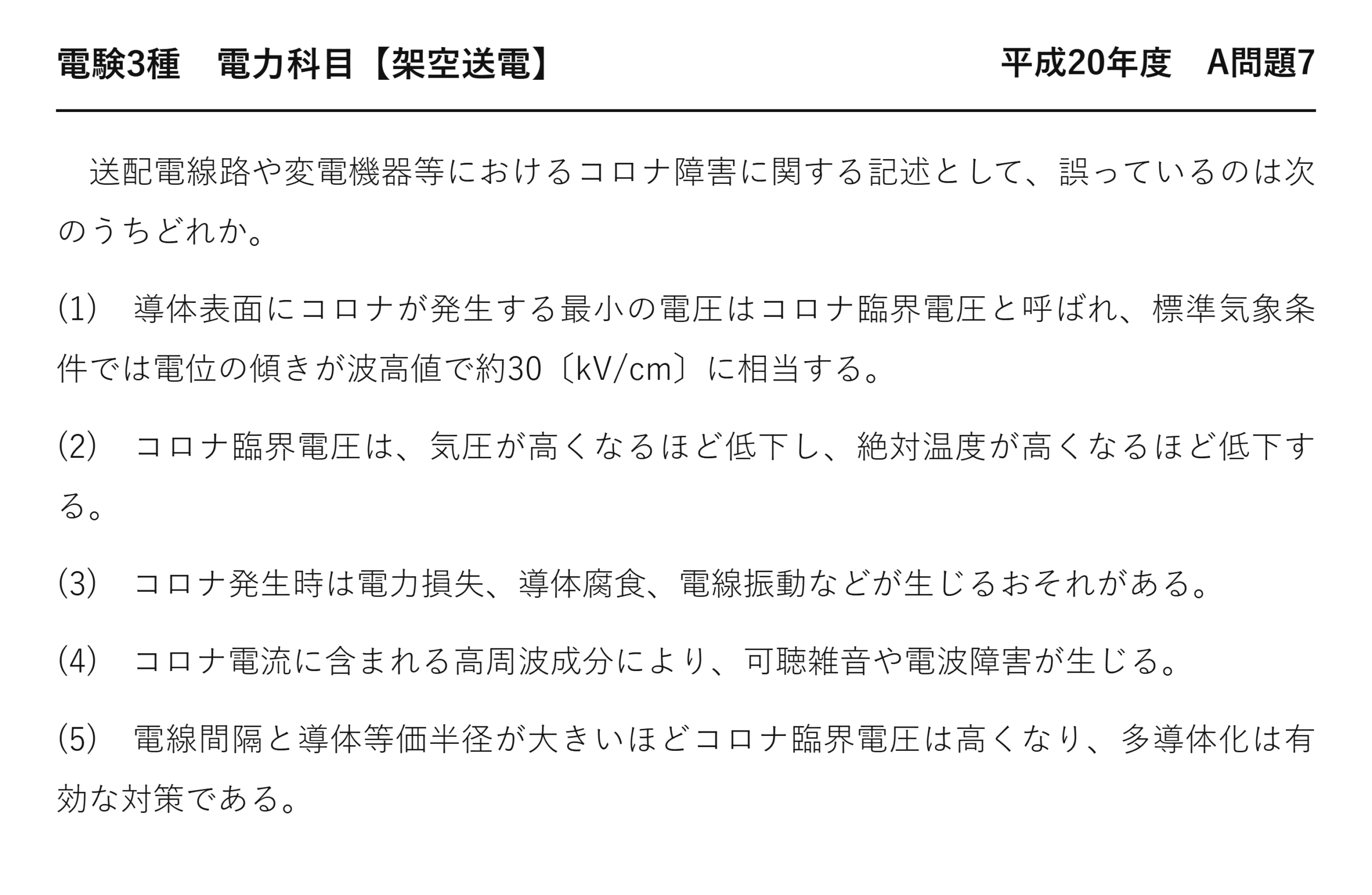 電験3種 電力科目 架空送電 平成20年度 A問題7 問題文