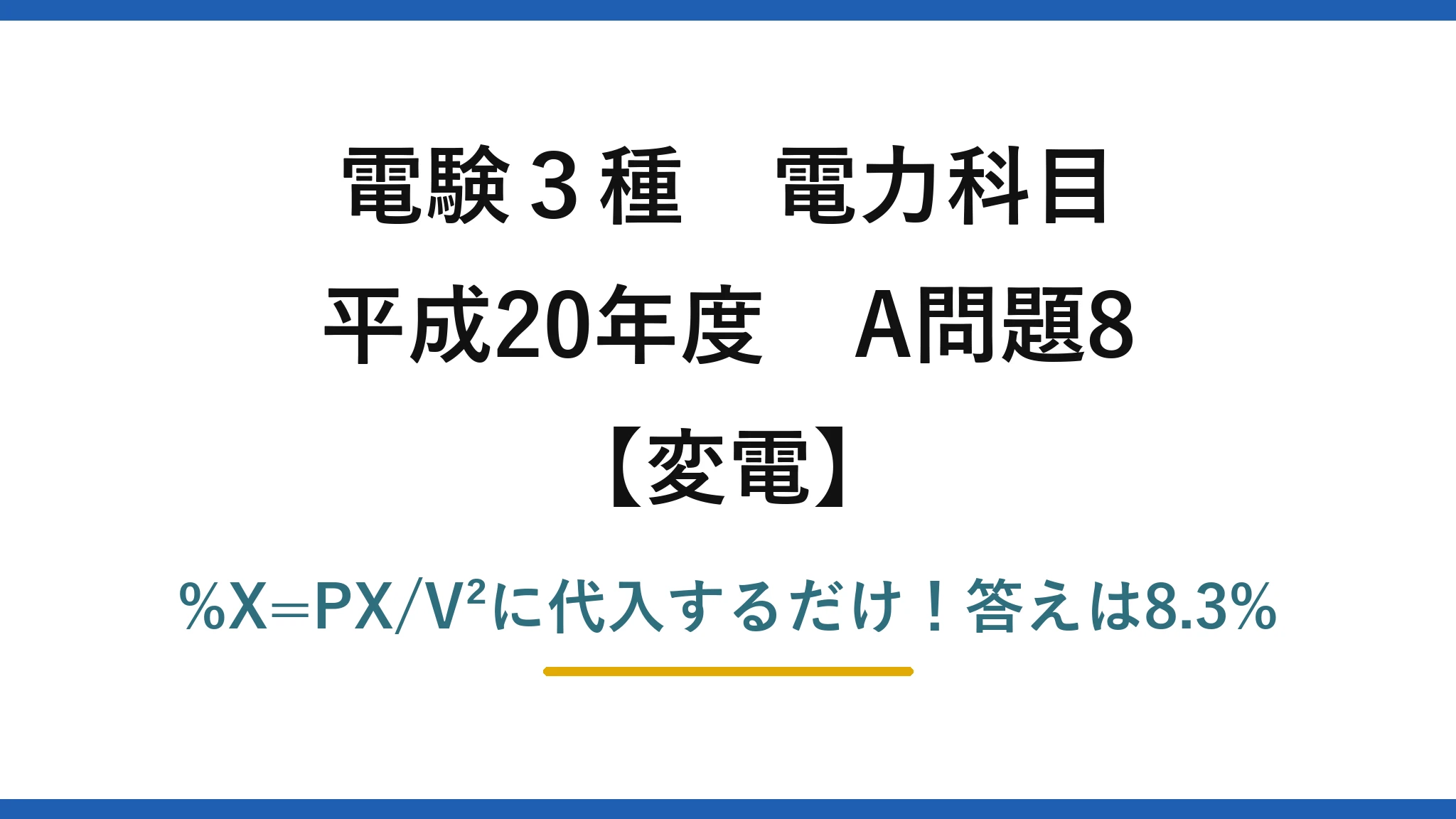 電験3種 電力科目 変電 平成20年度 A問題8 %X=PX/V²に代入するだけ！答えは8.3%