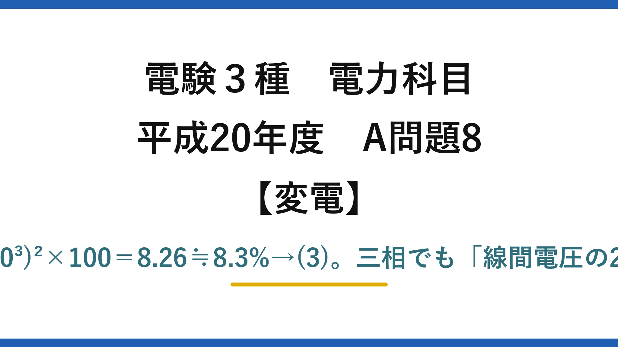 電験3種 電力科目【変電】平成20年度 A問題8 %X＝80×10⁶×4.5/(66×10³)²×100＝8.26≒8.3%→(3)。三相でも「線間電圧の2乗」でそのまま計算できる