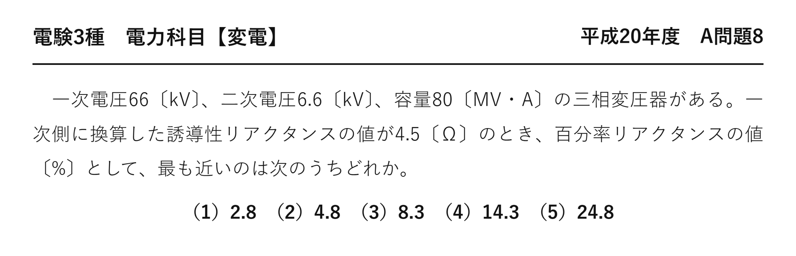 電験3種 電力科目 変電 平成20年度 A問題8 問題文