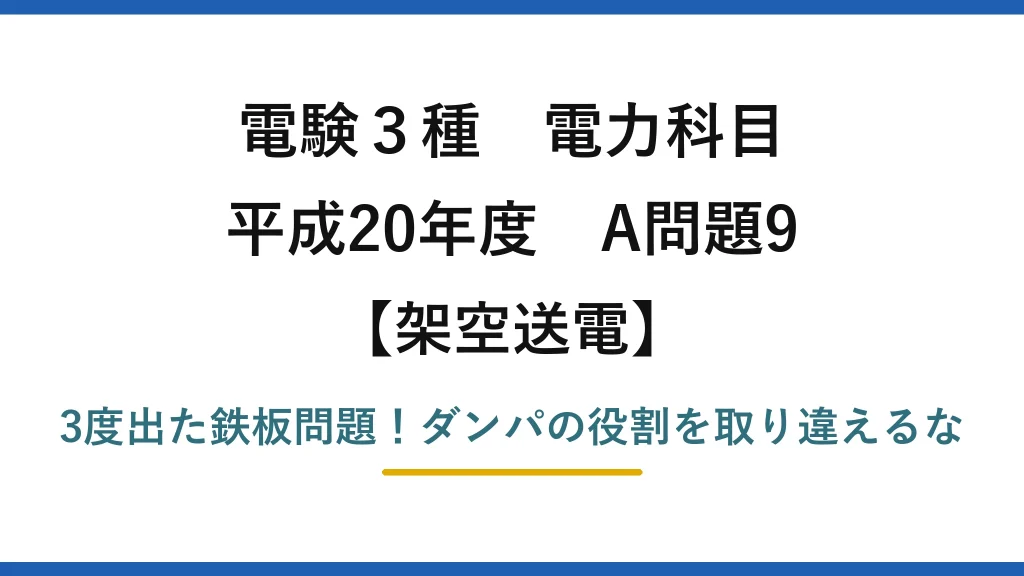 電験3種 電力科目 架空送電 平成20年度 A問題9 3度出た鉄板問題！ダンパの役割を取り違えるな