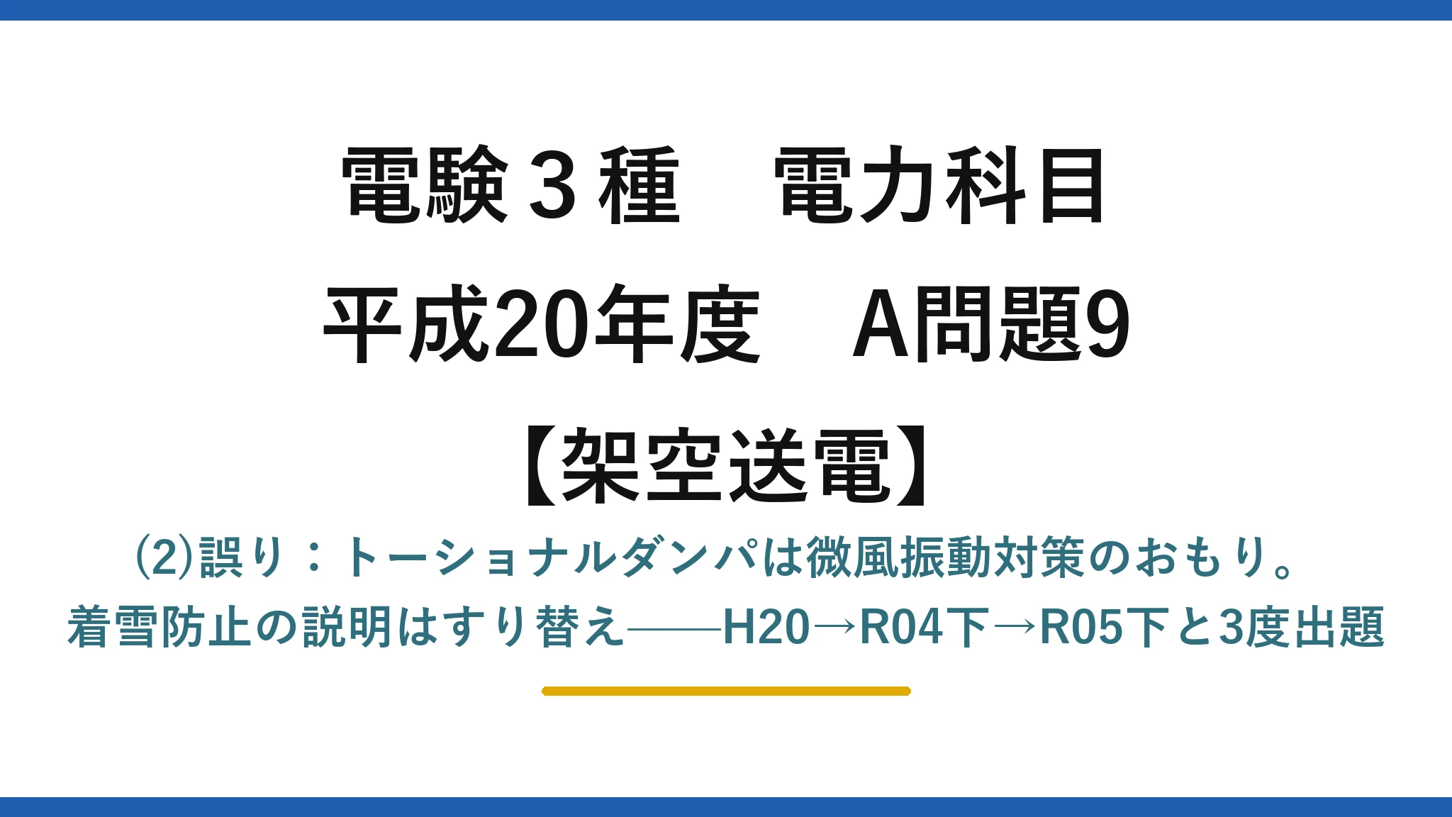 電験3種 電力科目【架空送電】平成20年度 A問題9 (2)誤り：トーショナルダンパは微風振動対策のおもり。着雪防止の説明はすり替え——H20→R04下→R05下と3度出題
