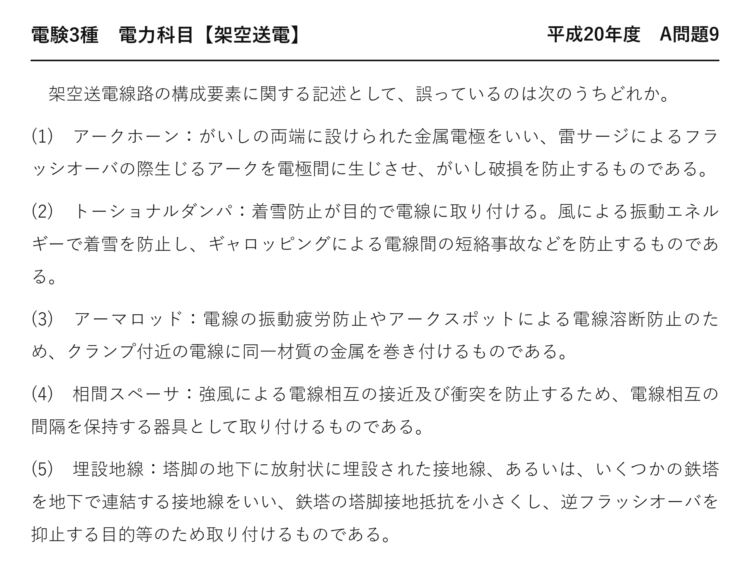 電験3種 電力科目 架空送電 平成20年度 A問題9 問題文