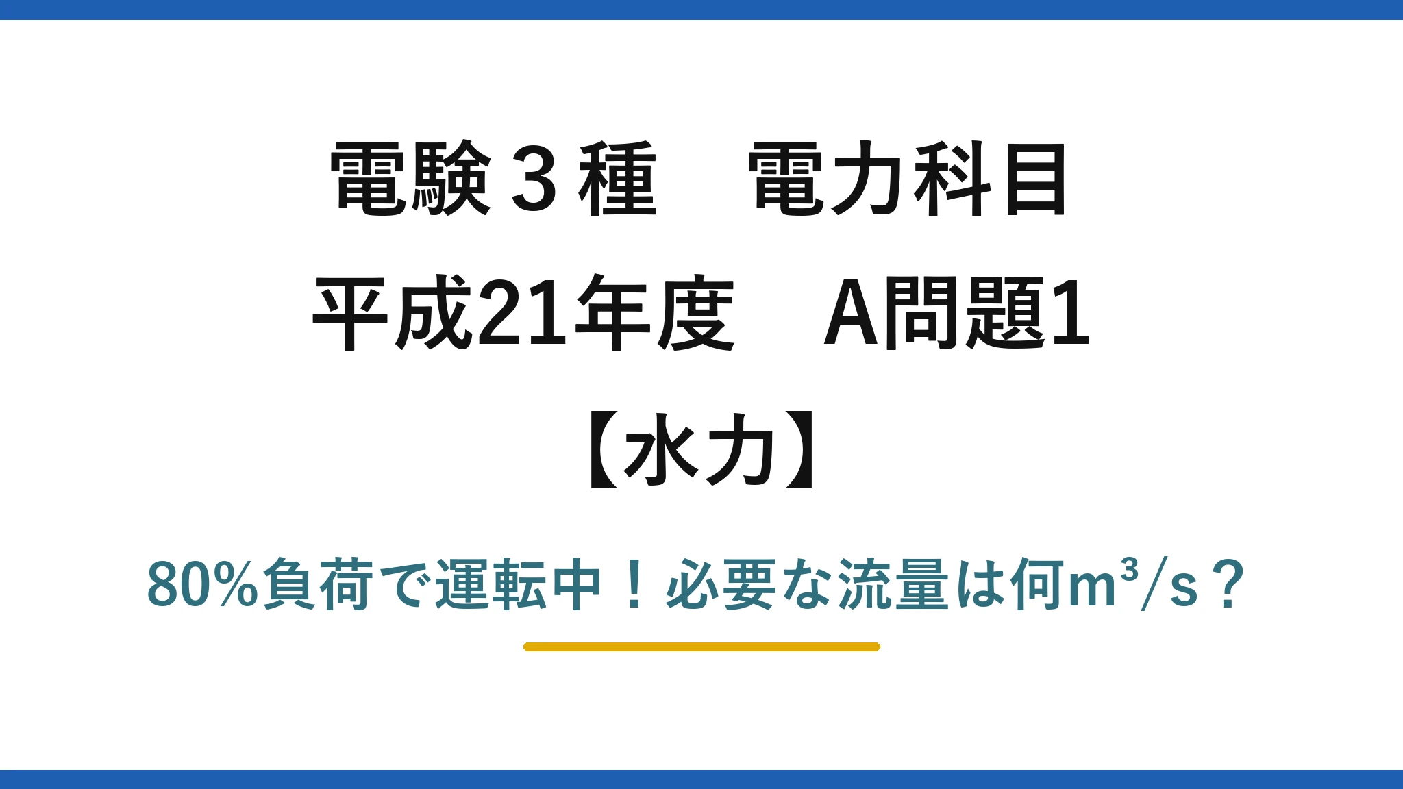 電験3種 電力科目 水力 平成21年度 A問題1 80%負荷で運転中!必要な流量は何m³/s?