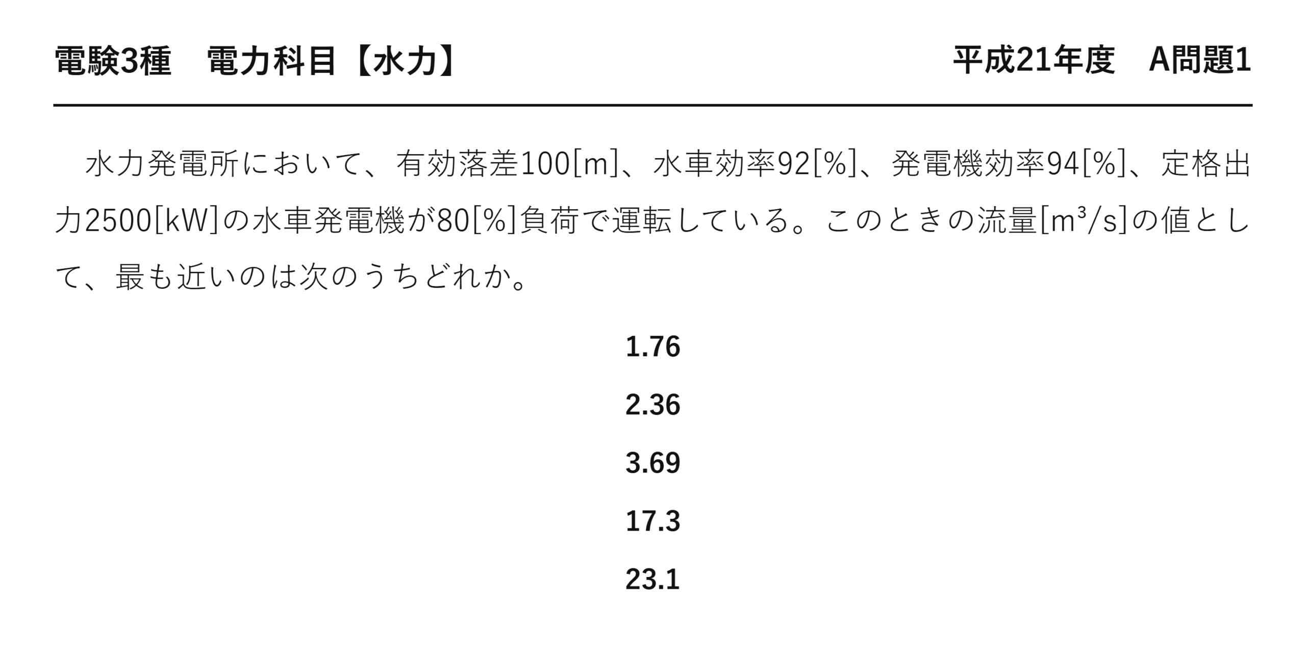 電験3種 電力科目 水力 平成21年度 A問題1 問題文