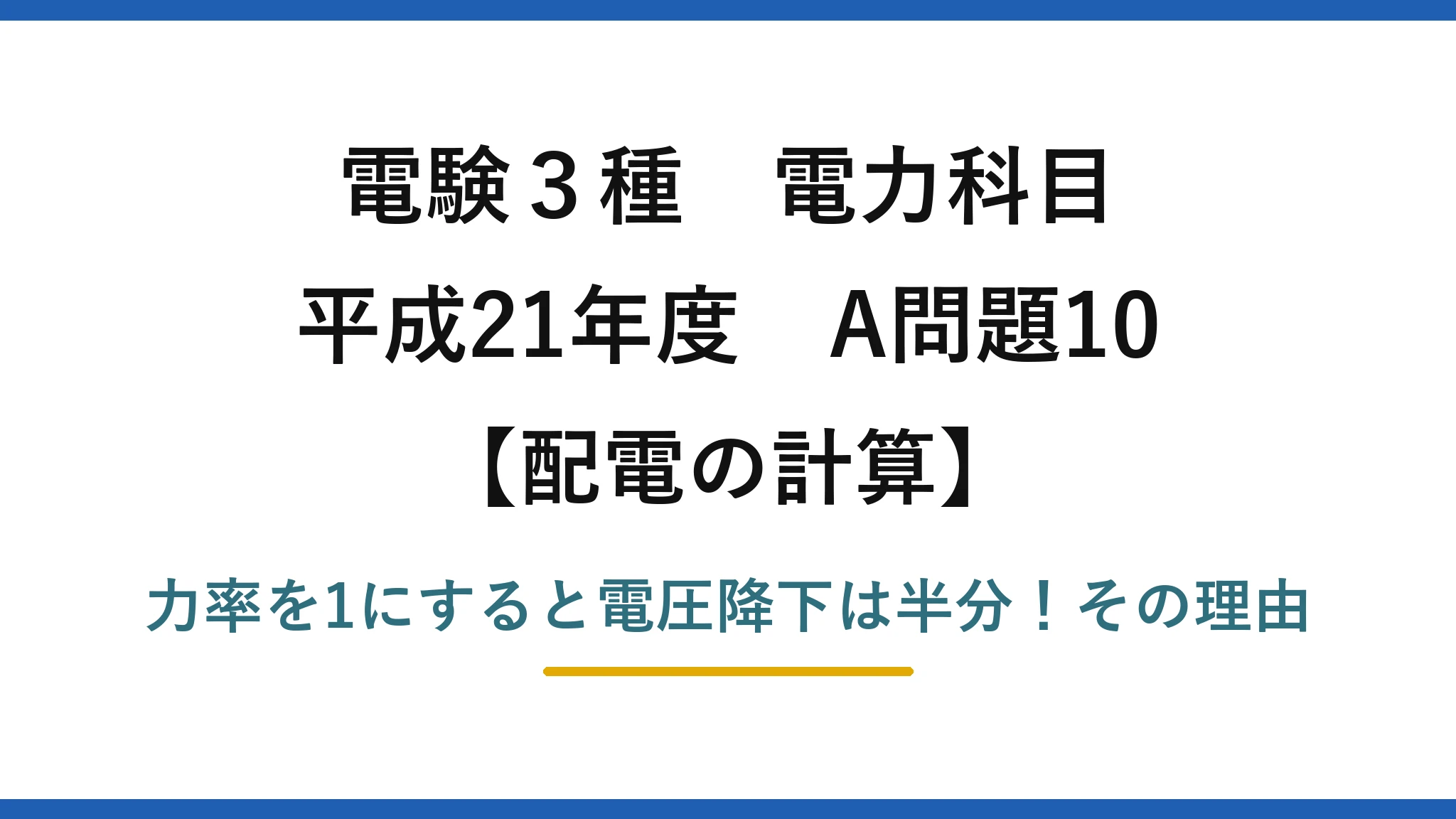 電験3種 電力科目 配電の計算 平成21年度 A問題10 力率を1にすると電圧降下は半分！その理由