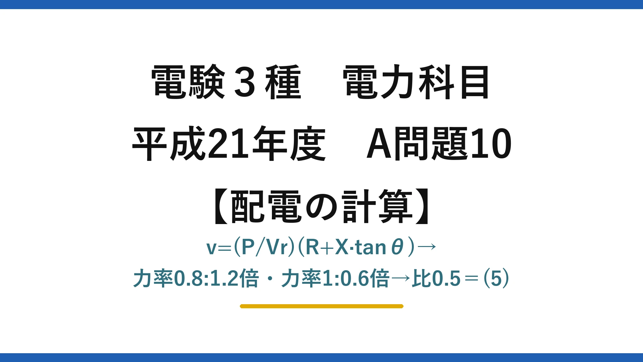 電験3種 電力科目【配電の計算】平成21年度 A問題10 v=(P/Vr)(R+X·tanθ)→力率0.8:1.2倍・力率1:0.6倍→比0.5＝(5)