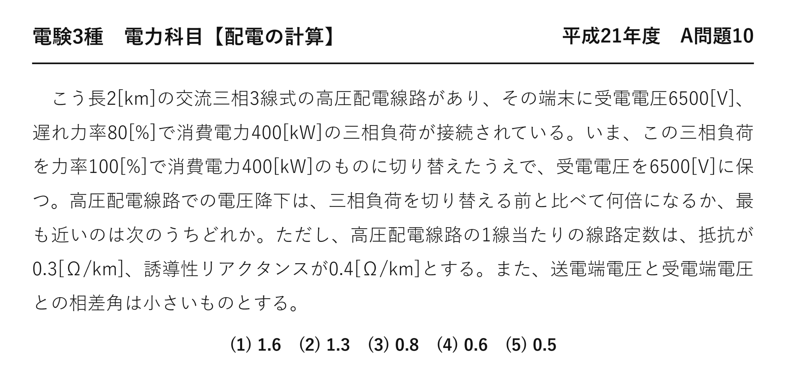 電験3種 電力科目 配電 平成21年度 A問題10 問題文