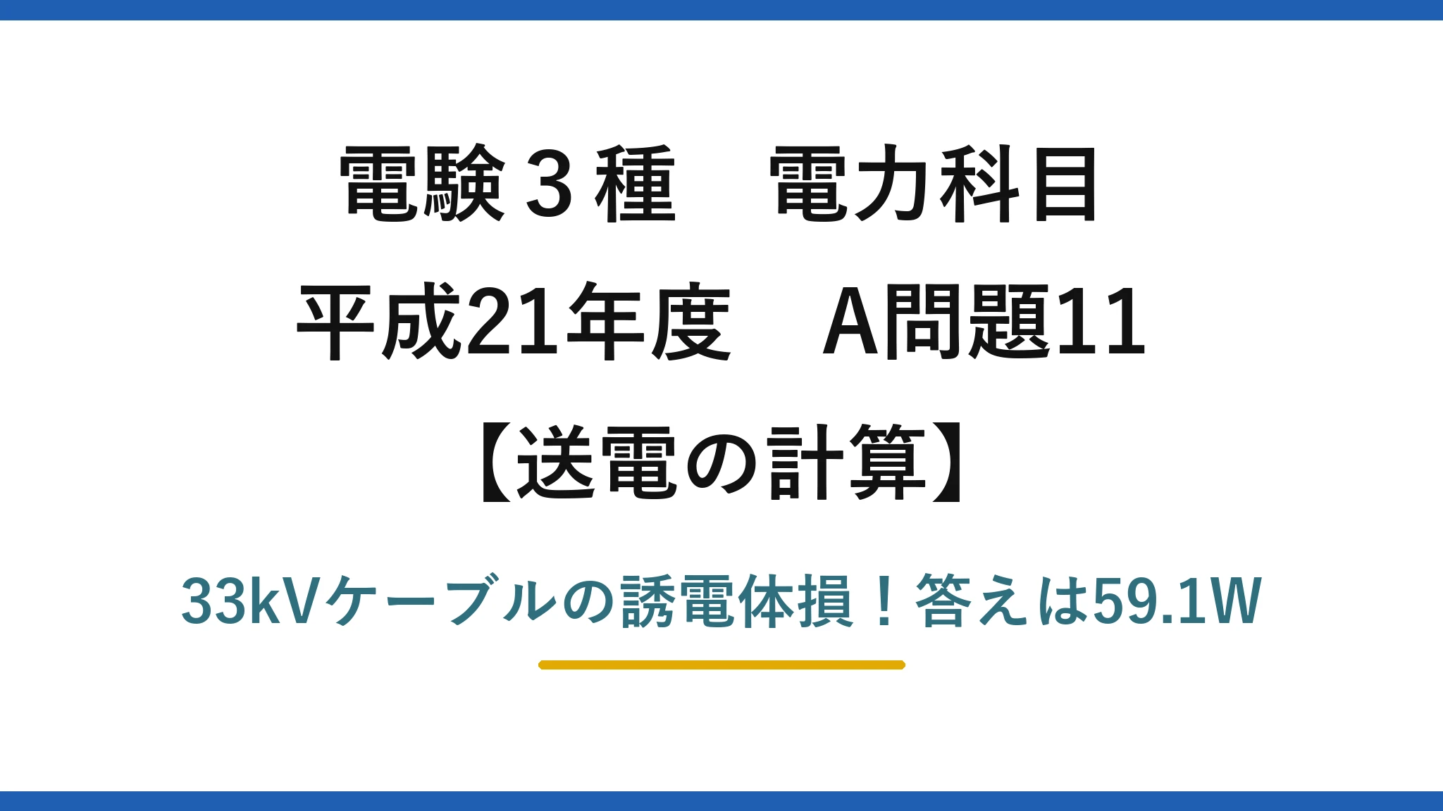 電験3種 電力科目 送電の計算 平成21年度 A問題11 33kVケーブルの誘電体損！答えは59.1W