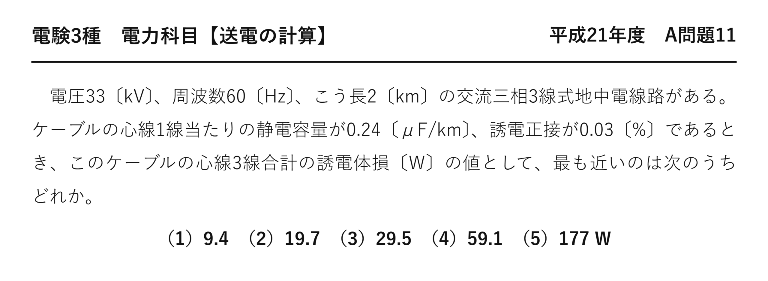 電験3種 電力科目 送電の計算 平成21年度 A問題11 問題文