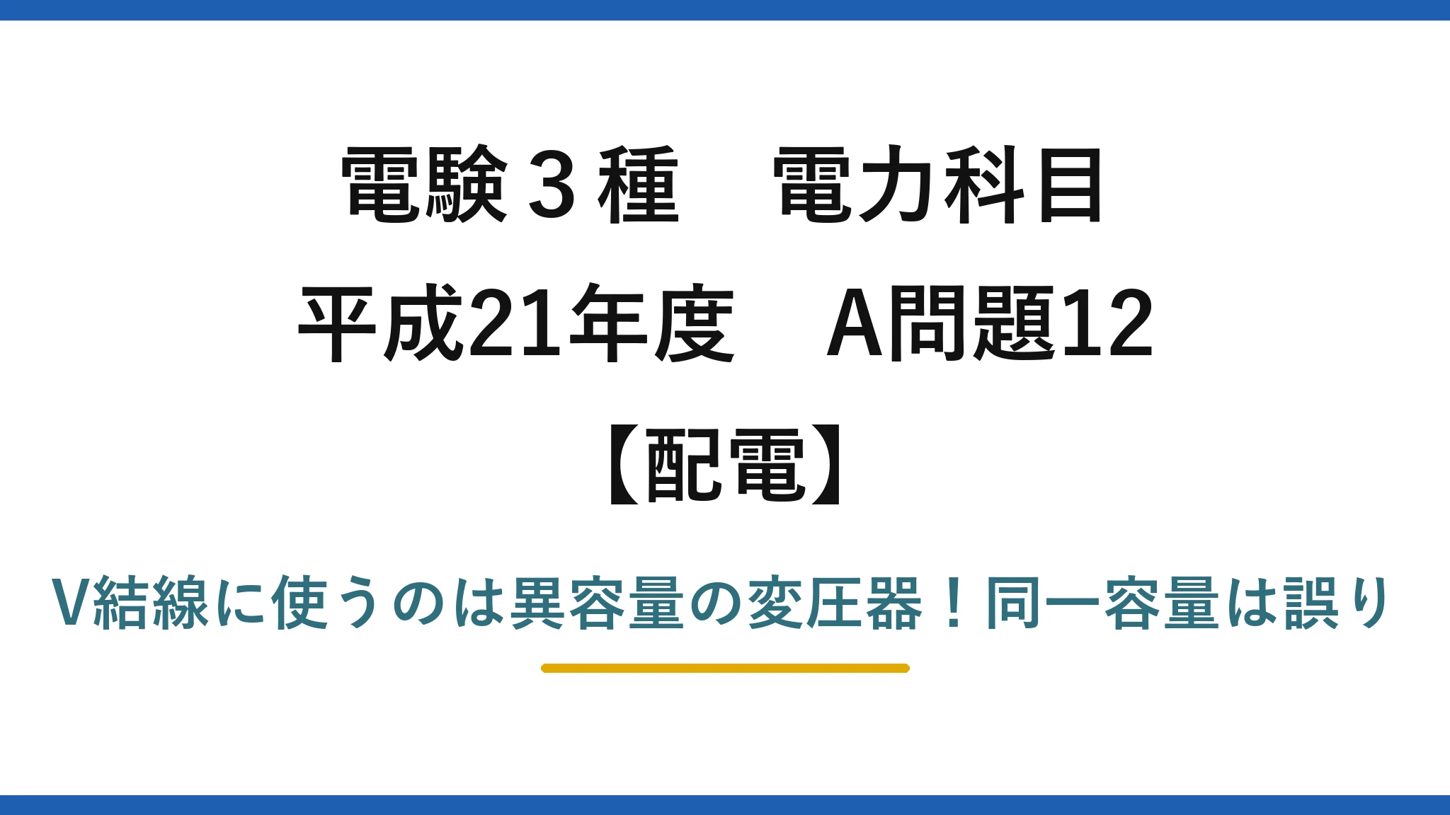 電験3種 電力科目 配電 平成21年度 A問題12 V結線に使うのは異容量の変圧器！同一容量は誤り