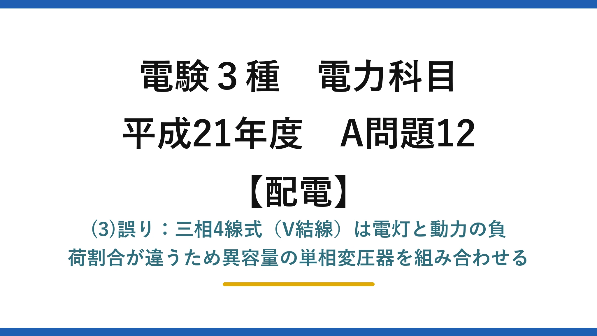 電験3種 電力科目【配電】平成21年度 A問題12 (3)誤り：三相4線式（V結線）は電灯と動力の負荷割合が違うため異容量の単相変圧器を組み合わせる