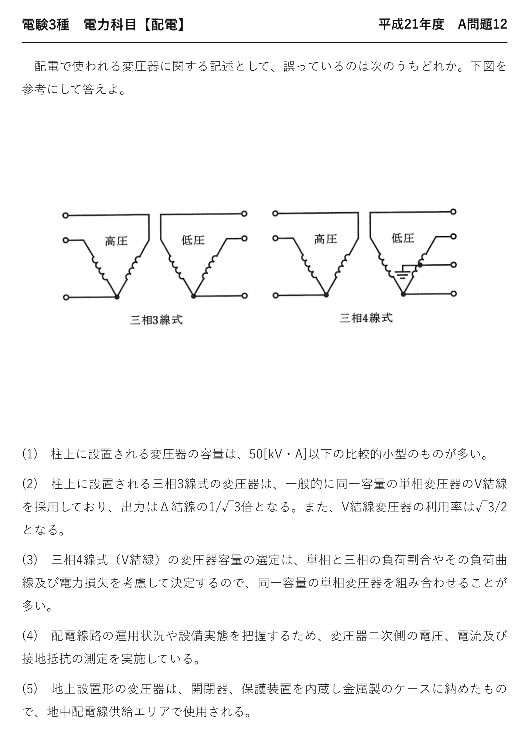 電験3種 電力科目 配電 平成21年度 A問題12 問題文