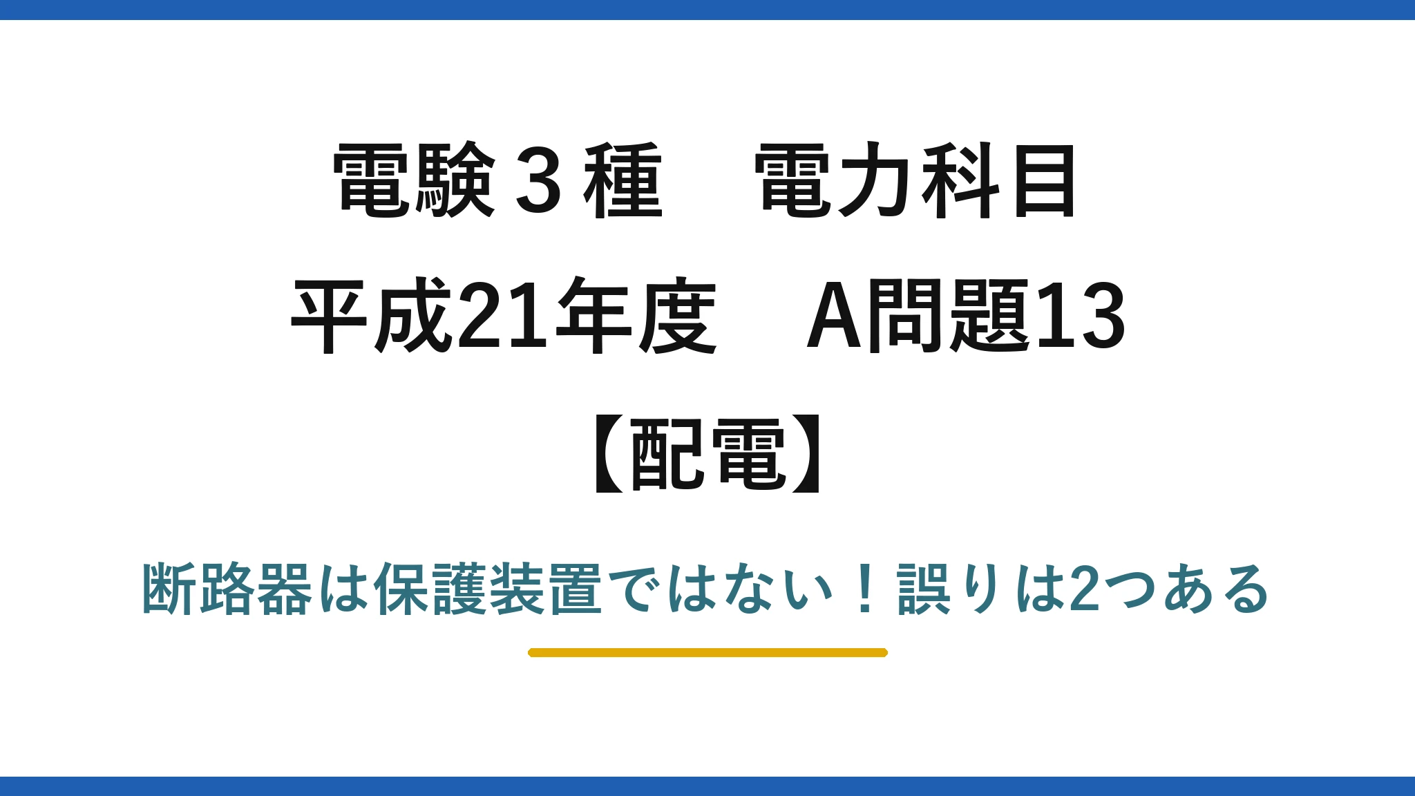 電験3種 電力科目 配電 平成21年度 A問題13 断路器は保護装置ではない！誤りは2つある