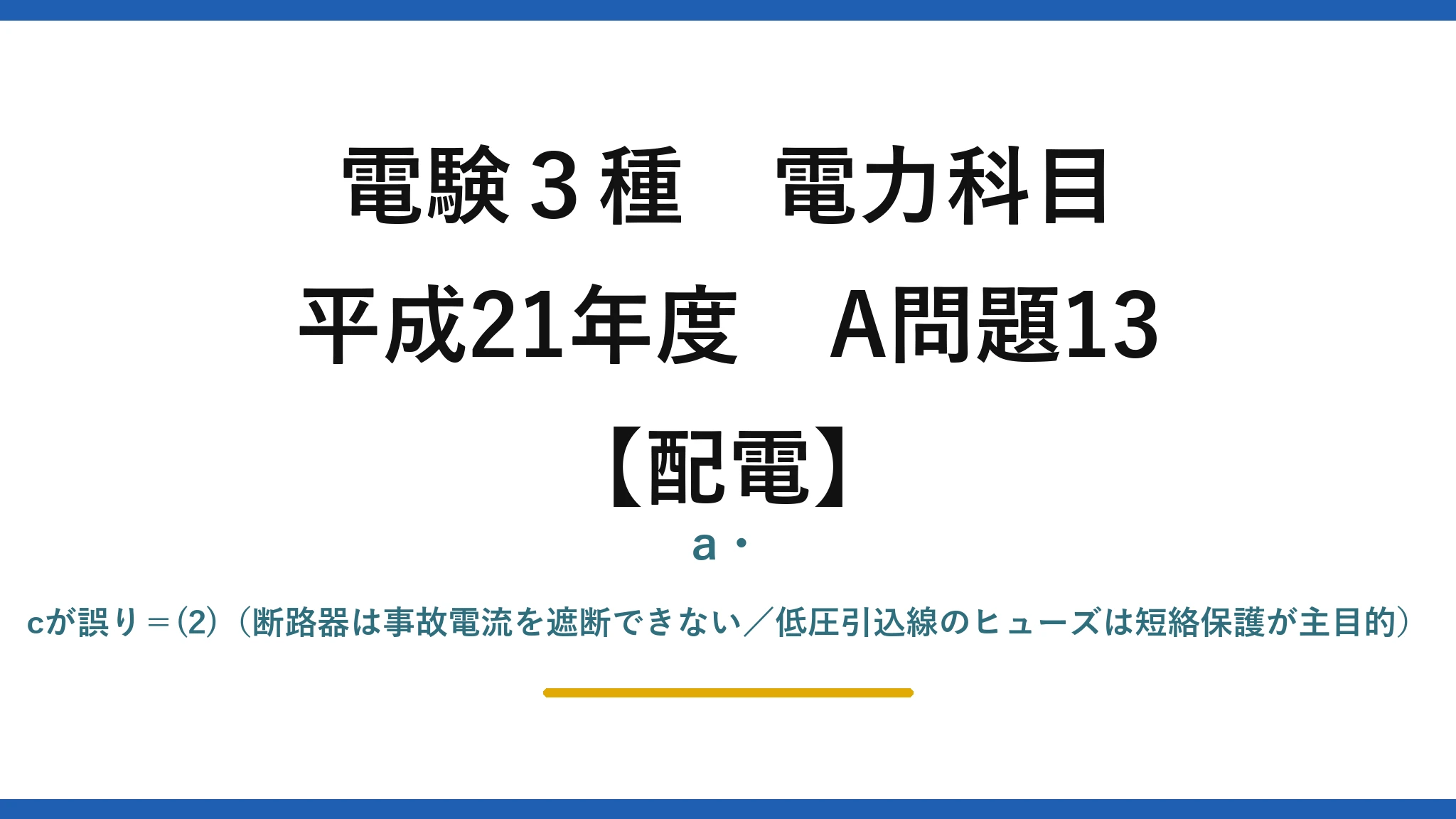 電験3種 電力科目【配電】平成21年度 A問題13 a・cが誤り＝(2)（断路器は事故電流を遮断できない／低圧引込線のヒューズは短絡保護が主目的）