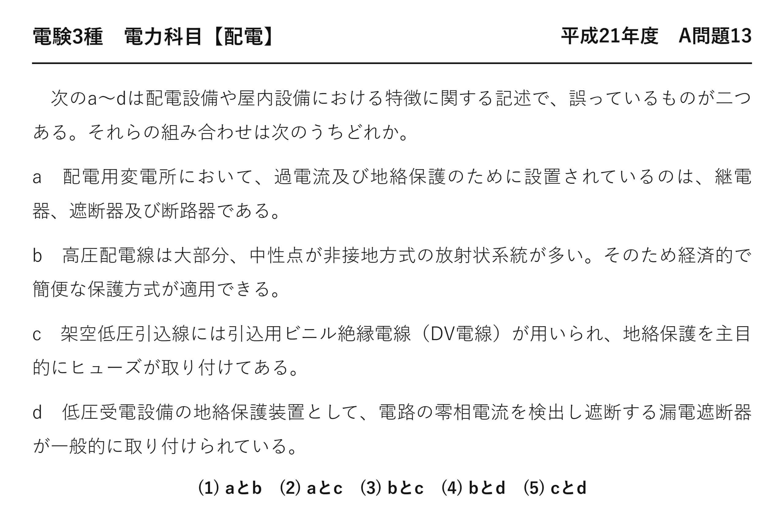 電験3種 電力科目 配電 平成21年度 A問題13 問題文