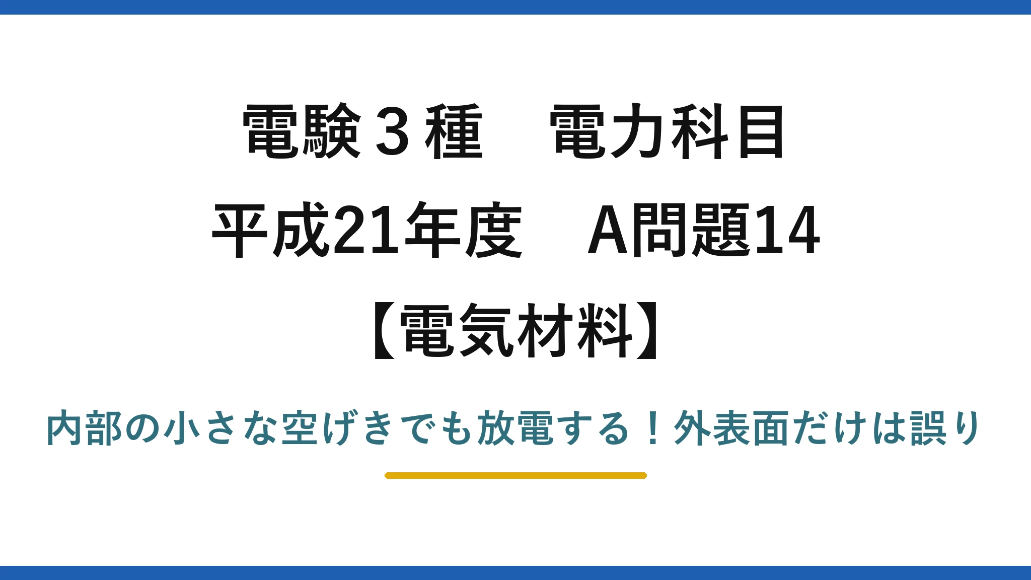 電験3種 電力科目 電気材料 平成21年度 A問題14 内部の小さな空げきでも放電する！外表面だけは誤り