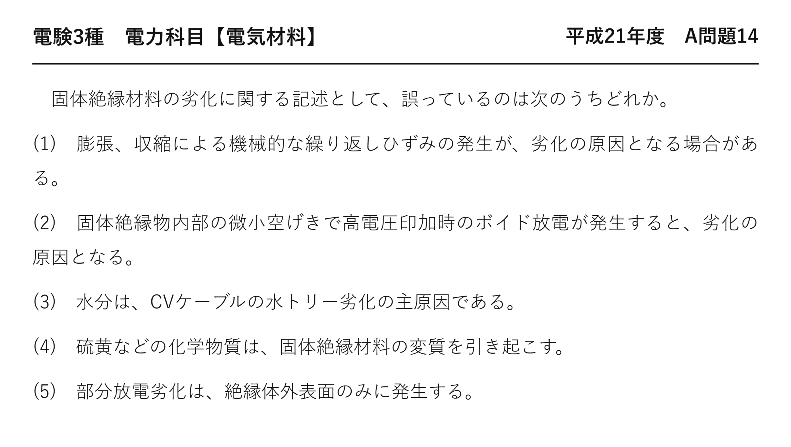 電験3種 電力科目 配電 平成21年度 A問題14 問題文